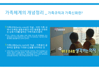 (가족상담및치료) 가족체계의 개념정리 및 가족규칙과 가족신화 예시, 우리가족사례-7