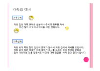 가족체계의이해(가족상담및치료, 가족하위체계, 가족항상성, 가족규칙, 가족신화, 가족신화예시, 가족의사소통) PPT-6