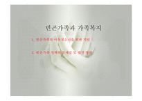 빈곤가족과 가족복지(빈곤가족, 아동청소년, 빈곤가족정책, 빈곤가족문제)PPT, 파워포인트-2