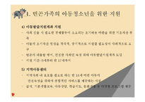 빈곤가족과 가족복지(빈곤가족, 아동청소년, 빈곤가족정책, 빈곤가족문제)PPT, 파워포인트-5