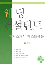 [[웨딩 컨설턴트 자기소개서 우수예문]]웨딩컨설턴트 자소서,웨딩플래너 자기소개서,결혼상담사 자기소개서,커플매니저 자소서,결혼정보회사 합격예문-1