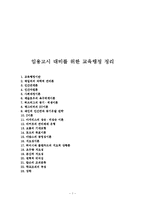 임용고시 대비를 위한 교육행정 정리-1
