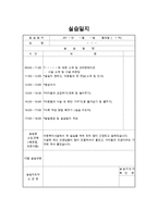 사회복지현장실습일지 : 지역아동센터 실습일지(아동복지시설)-2