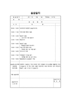사회복지현장실습일지 : 지역아동센터 실습일지(아동복지시설)-15
