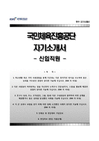 국민체육진흥공단자기소개서+면접기출문제,국민체육진흥공단(신입지원)자소서,국민체육진흥공단합격자기소개서,국민체육진흥공단자소서항목,면접예상질문,국민체육진흥공단지원동기-1