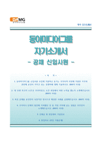 동아미디어그룹자기소개서+면접기출문제,동아미디어그룹(공채신입)자소서,동아미디어그룹합격자기소개서,동아미디어그룹자소서항목,면접예상질문,동아미디어그룹지원동기-1