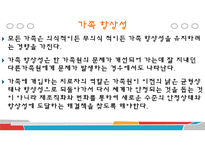 가족상담및치료(가족체계의이해, 가족하위체계, 가족항상성, 가족의사소통, 가족규칙과가족신화) PPT-4