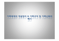 가족체계의 개념정리 및 가족규칙 및 가족신화의 예시(가족상담및치료, 가족규칙예시, 가족신화예시)-1