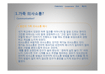 가족체계의 개념정리 및 가족규칙 및 가족신화의 예시(가족상담및치료, 가족규칙예시, 가족신화예시)-7