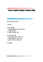 우리나라 학교교육의 문제(한국 학교교육의 문제점)-1