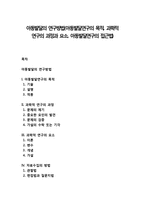 아동발달의 연구방법(아동발달연구의 목적, 과학적 연구의 과정과 요소, 아동발달연구의 접근법)-1