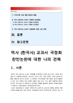 역사 교과서 국정화 찬성 반대 입장과 나의 견해, 역사교과서국정화, 국사교과서국정화, 한국사교과서국정화-2