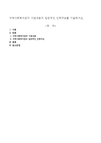 지역사회복지관의 사업내용과 일반적인 인력구조를 기술하시오-1