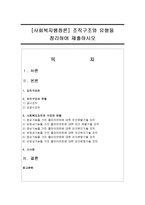 [사회복지행정론] 조직구조와 유형을 정리하여 제출하시오-1
