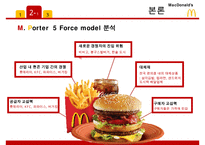 맥도날드 기업분석/ 맥도날드 마케팅 SWOT,STP,4P전략분석/ 맥도날드 글로벌경영전략과 향후전략제안 PPT-5