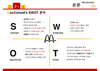 맥도날드 기업분석/ 맥도날드 마케팅 SWOT,STP,4P전략분석/ 맥도날드 글로벌경영전략과 향후전략제안 PPT-8