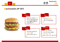 맥도날드 기업분석/ 맥도날드 마케팅 SWOT,STP,4P전략분석/ 맥도날드 글로벌경영전략과 향후전략제안 PPT-10