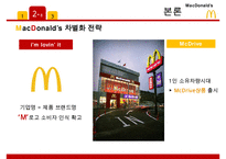 맥도날드 기업분석/ 맥도날드 마케팅 SWOT,STP,4P전략분석/ 맥도날드 글로벌경영전략과 향후전략제안 PPT-12