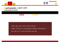 맥도날드 기업분석/ 맥도날드 마케팅 SWOT,STP,4P전략분석/ 맥도날드 글로벌경영전략과 향후전략제안 PPT-18