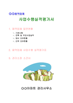 용역업체 사업수행실적평가서-1