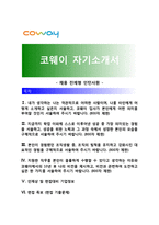 코웨이자기소개서+면접기출문제,코웨이(채용전제형인턴사원)자소서,코웨이합격자기소개서,코웨이자소서항목,코웨이면접질문,코웨이지원동기-1