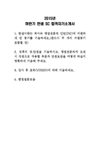 2015년 하반기 한샘 플래그샵 SC 자기소개서와 면접질문 모음-1