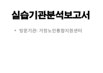 거창노인통합지원센터(실습기관분석보고서, 사회복지현장실습, 기관방문, 기관견학)-1