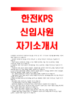한전KPS자기소개서)한전KPS 자소서, 한전KPS 대졸수준, UAE사업, 전기계측사업, 한전KPS 지원한동기, 자소서, 지원자를 뽑아야하는이유-1