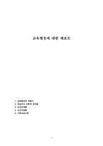 교육행정에 대한 레포트-1