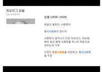 게오르그 짐멜(독일철학자, 사회학자, 형식사회학) PPT, 프레젠테이션-3