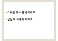외국의 아동복지제도(아동복지론, 일본아동복지제도, 스웨덴아동복지제도, 아동복지서비스, 보육정책) PPT, 파워포인트-2