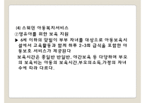 외국의 아동복지제도(아동복지론, 일본아동복지제도, 스웨덴아동복지제도, 아동복지서비스, 보육정책) PPT, 파워포인트-7