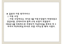 외국의 아동복지제도(아동복지론, 일본아동복지제도, 스웨덴아동복지제도, 아동복지서비스, 보육정책) PPT, 파워포인트-11