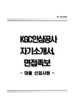 KGC인삼공사자기소개서+면접기출문제,KGC인삼공사(대졸신입)자소서,KT&G(KGC인삼공사)합격자기소개서,한국인삼공사(KT&G)자소서항목,면접질문,KGC인삼공사지원동기-1