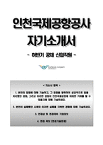 인천국제공항공사자기소개서+면접기출문제,인천국제공항공사자소서,인천국제공항공사합격자기소개서,인천국제공항공사자소서항목,면접질문,인천공항자기소개서,인천공항채용,인천국제공항공사지원동기-1