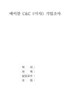 [기업조사] 에이블 C&C(미샤) 기업조사-1