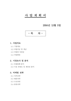 [사업계획서] 남성을위한 인터넷쇼핑몰 `미남닷컴` 사업계획서-1