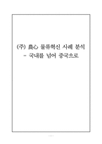 [국제물류](주)농심 물류혁신사례 분석- 국내를 넘어 중국으로-1