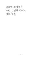 [기업이미지] 광고산업을 통한 우리기업의 국제경쟁력 이미지제고방안-1