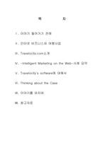 [인터넷비즈니스] 여행사 트래블로시티(Travelocity)가 웹사이트에서 성공요인분석-2