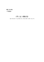 [인적자원관리](주)LG생활건강 평가제도와 직급체계 및 연봉제에 관한 보고서-19