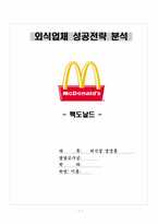 [외식산업경영론] 맥도날드 성공전략 분석-1
