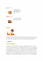[외식산업경영론] 맥도날드 성공전략 분석-10
