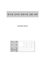 [국제마케팅] 종가집김치의 대만시장진출전략-1
