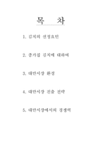[국제마케팅] 종가집김치의 대만시장진출전략-2