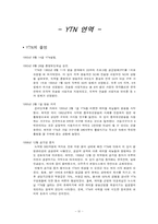 [매체경영] YTN 경영전략분석-4