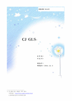 [유통관리] CJ GLS-1