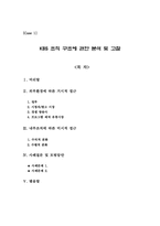 [경영과조직관리] KBS 조직구조에 관한 분석 및 고찰-1