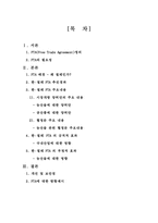 [국제무역] 한칠레 FTA협상과정과 현황-2