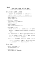 [경제통상] WTO와 국제분쟁 및 사례고찰-17